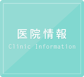 医院情報 Clinic Information